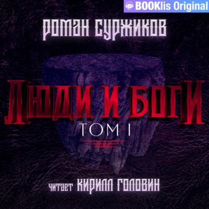 Обложка книги «Люди и боги. Том I»