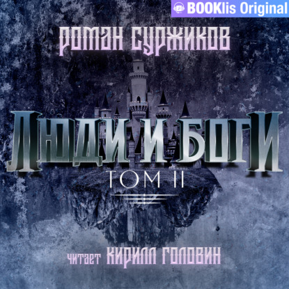 Обложка книги «Люди и боги. Том II»