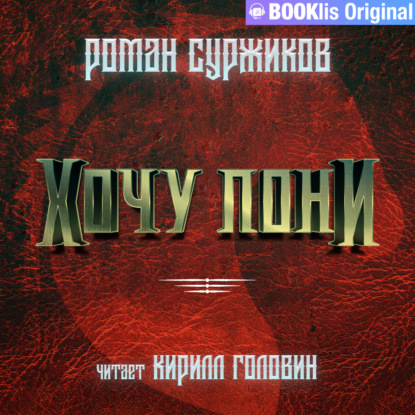 Обложка книги «Хочу пони»