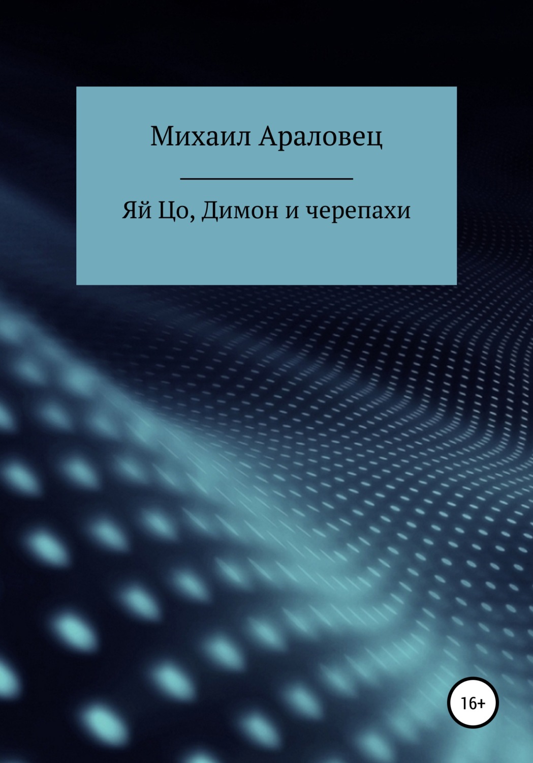Обложка книги «Яй Цо, Димон и черепахи»