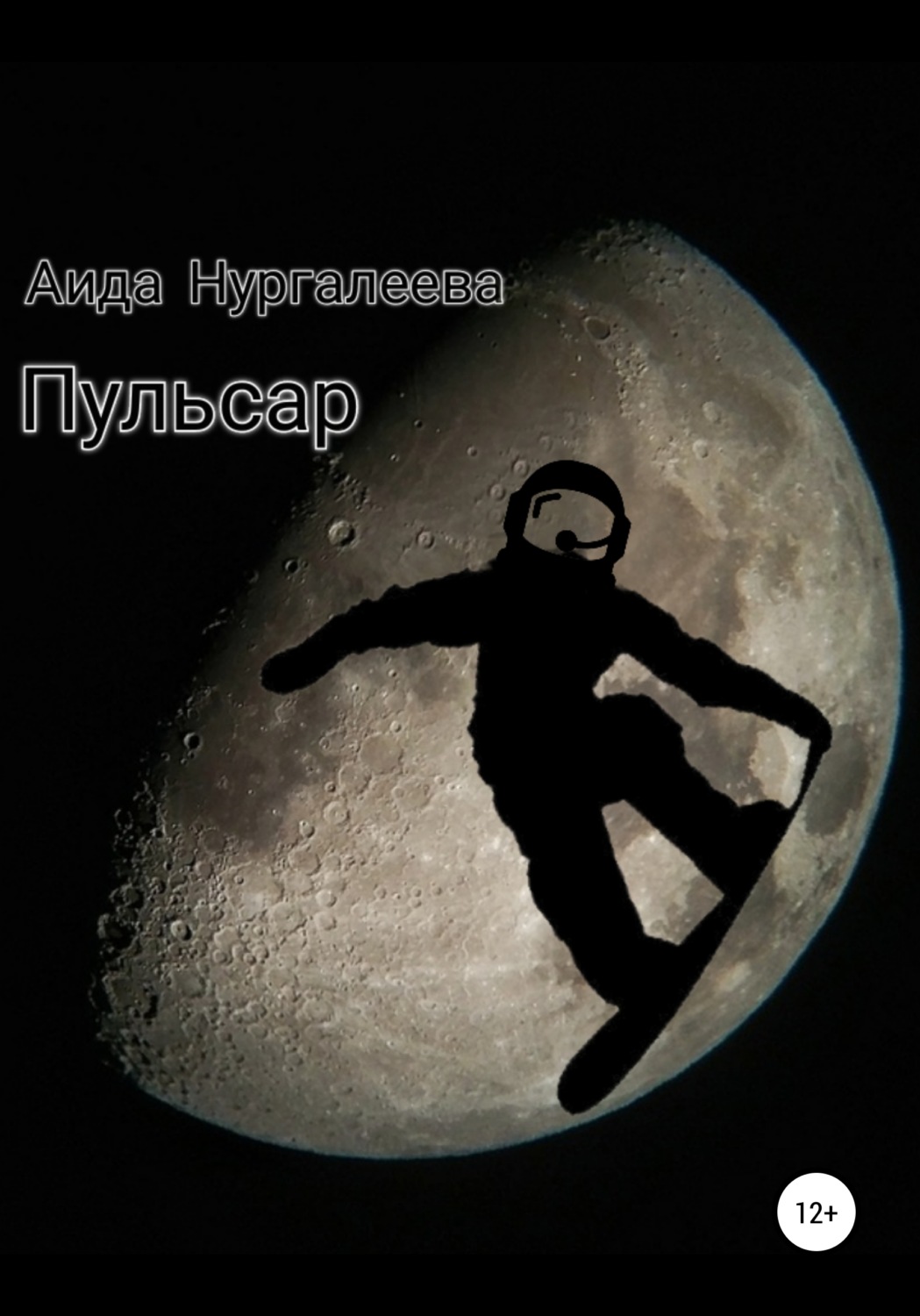 Обложка книги «Пульсар»
