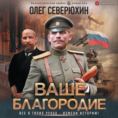 Обложка книги «Ваше благородие»