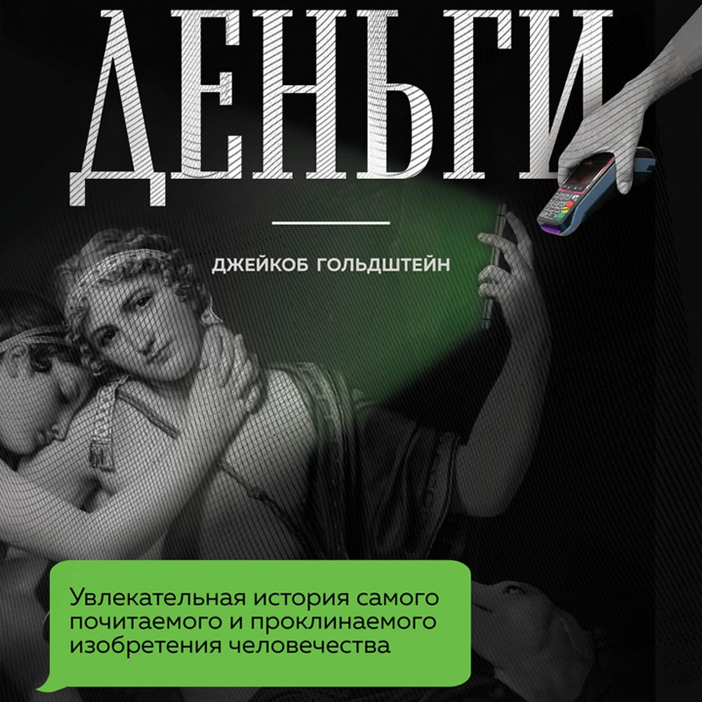 Обложка книги «Деньги. Увлекательная история самого почитаемого и проклинаемого изобретения человечества»