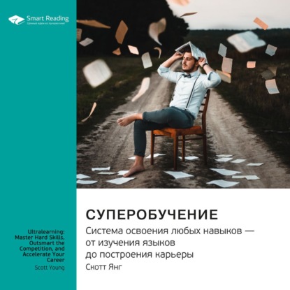 Обложка книги «Ключевые идеи книги: Суперобучение. Система освоения любых навыков – от изучения языков до построения карьеры. Скотт Янг»