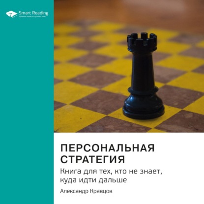 Обложка книги «Ключевые идеи книги: Персональная стратегия. Книга для тех, кто не знает, куда идти дальше. Александр Кравцов»