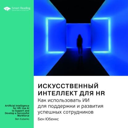 Обложка книги «Ключевые идеи книги: Искусственный интеллект для HR. Как использовать ИИ для поддержки и развития успешных сотрудников. Бен Юбенкс»