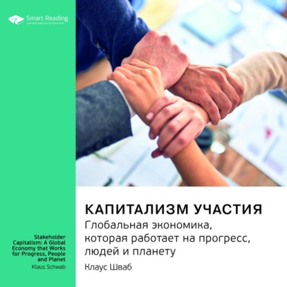 Обложка книги «Ключевые идеи книги: Капитализм участия. Глобальная экономика, которая работает на прогресс, людей и планету. Клаус Шваб»