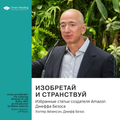 Обложка книги «Ключевые идеи книги: Изобретай и странствуй. Избранные статьи создателя Amazon Джеффа Безоса. Уолтер Айзексон, Джефф Безос»