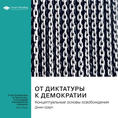 Обложка книги «Ключевые идеи книги: От диктатуры к демократии. Концептуальные основы освобождения. Джин Шарп»
