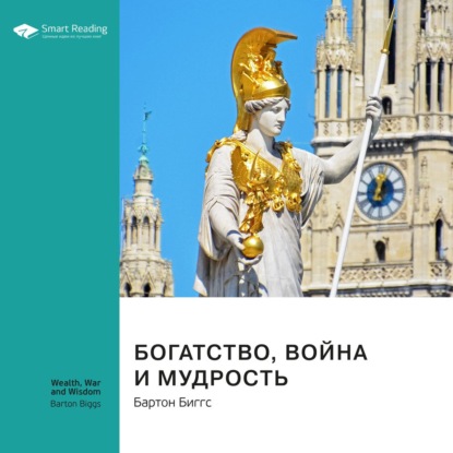 Обложка книги «Ключевые идеи книги: Богатство, война и мудрость. Бартон Биггс»