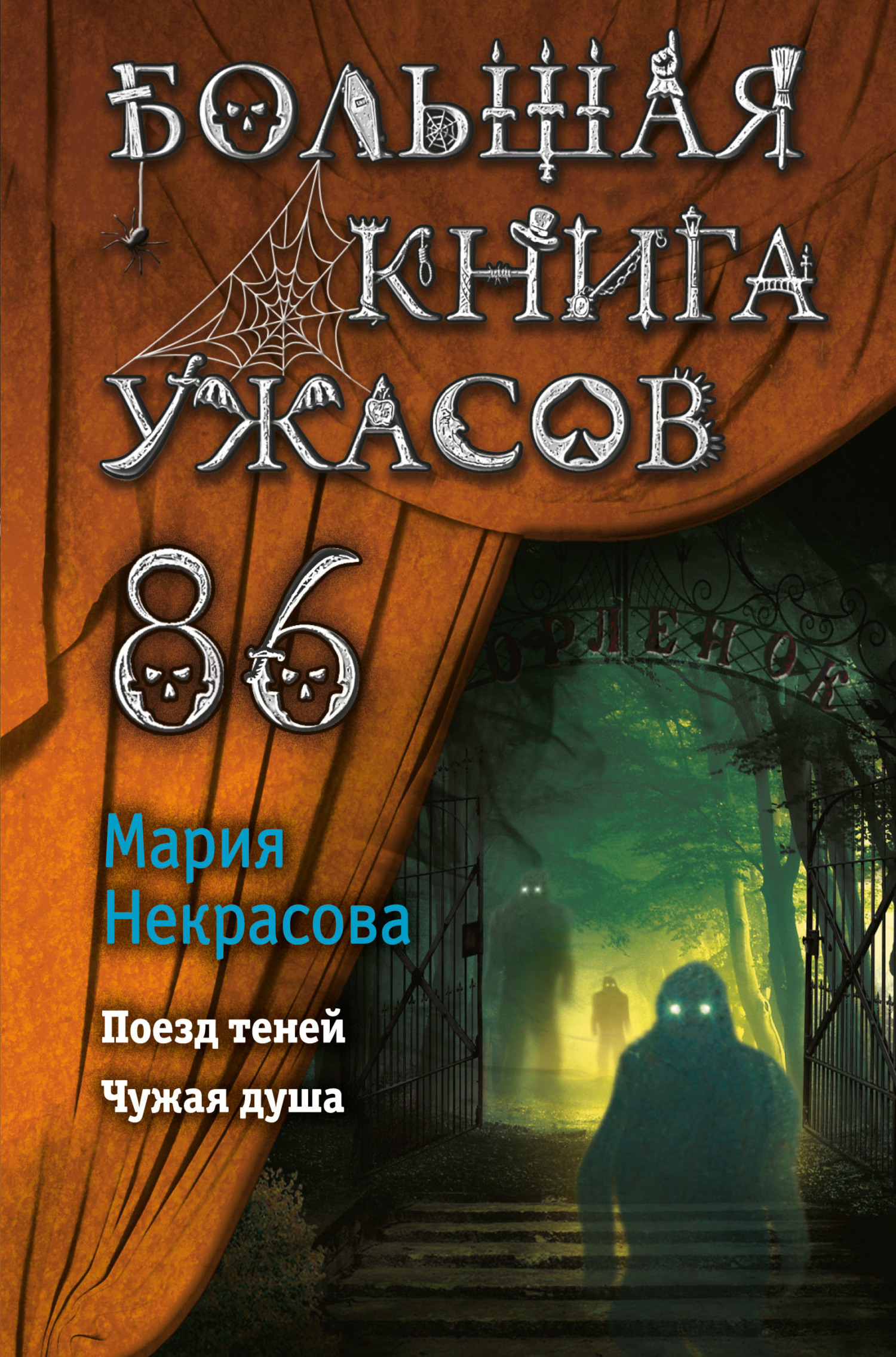 Обложка книги «Большая книга ужасов – 86»