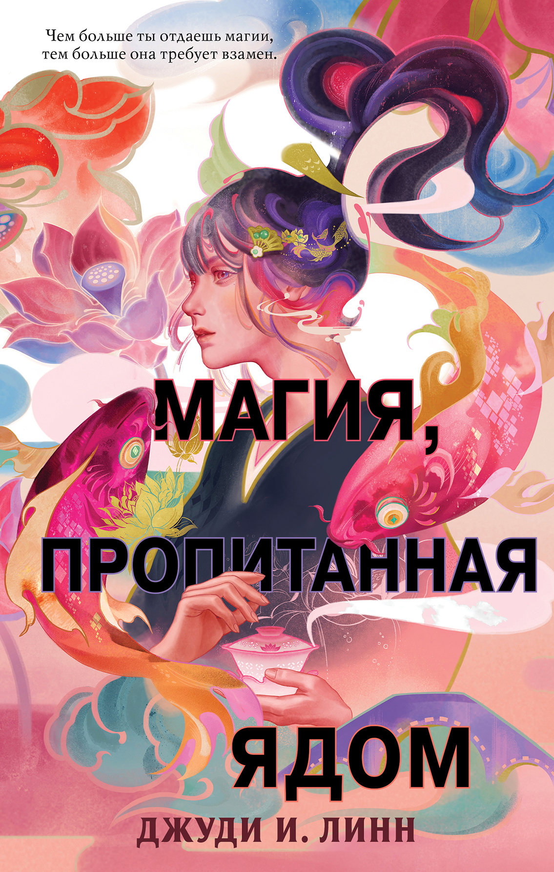 Обложка книги «Книга чая. Магия, пропитанная ядом»