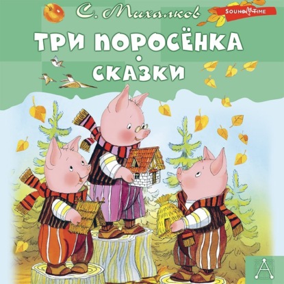 Обложка книги «Три поросёнка. Сказки»