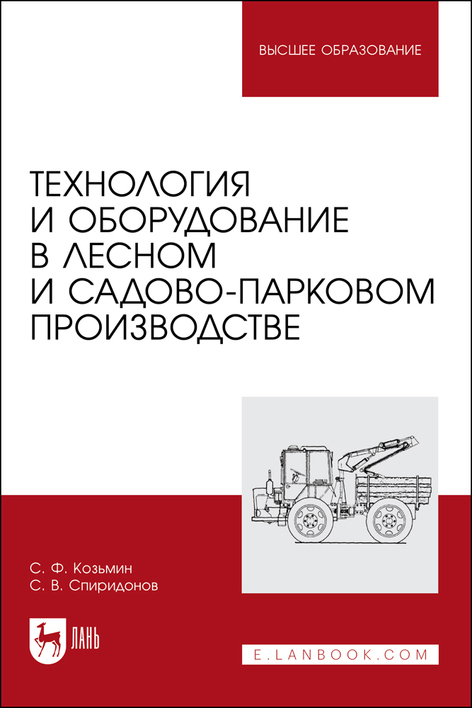 Обложка книги «Технология и оборудование в лесном и садово-парковом производстве. Учебное пособие для вузов»