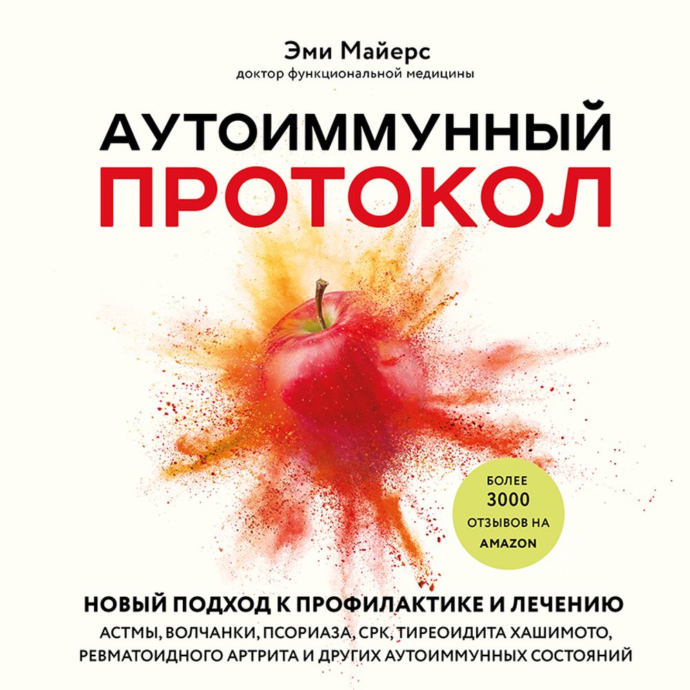 Обложка книги «Аутоиммунный протокол. Новый подход к профилактике и лечению астмы, волчанки, псориаза, СРК, тиреоидита Хашимото, ревматоидного артрита и других аутоиммунных состояний»