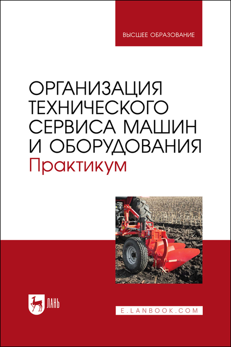 Обложка книги «Организация технического сервиса машин и оборудования. Практикум. Учебное пособие для вузов»