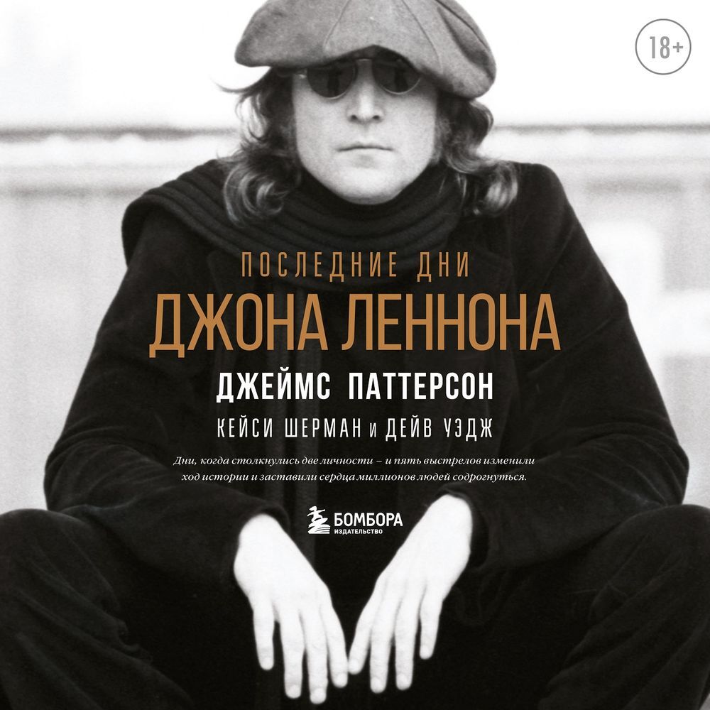 Обложка книги «Последние дни Джона Леннона»