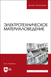 Обложка книги «Электротехническое материаловедение. Учебник для вузов»