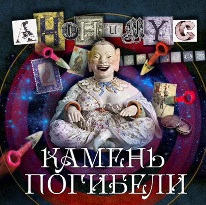 Обложка книги «Камень погибели»