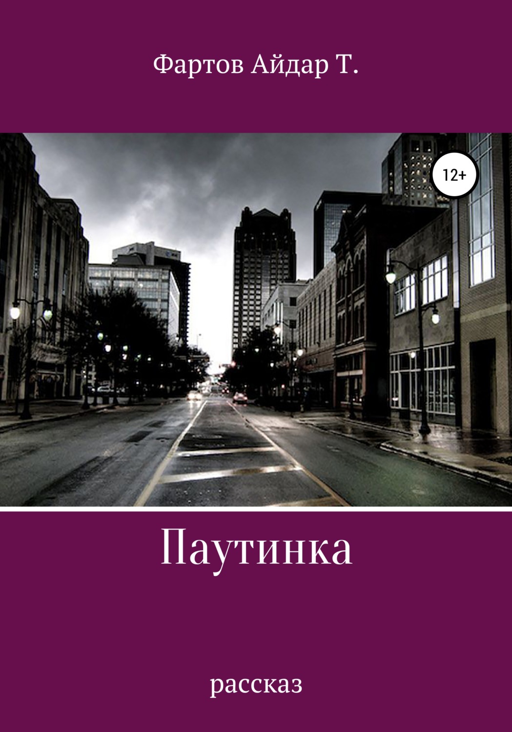 Обложка книги «Паутинка»