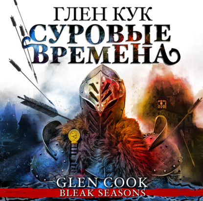 Обложка книги «Суровые времена»