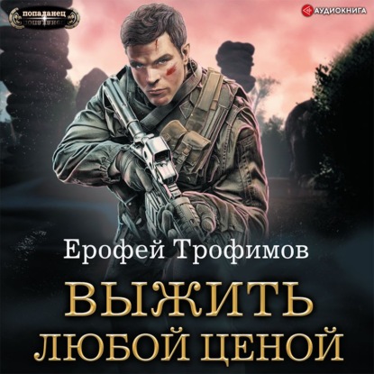 Обложка книги «Выжить любой ценой»