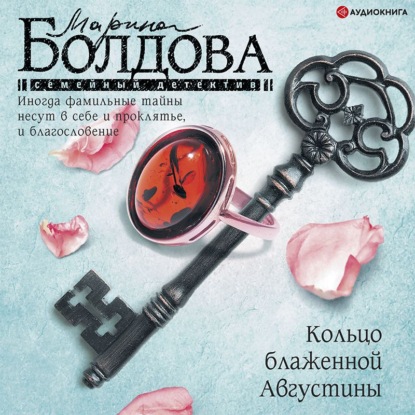 Обложка книги «Кольцо блаженной Августины»