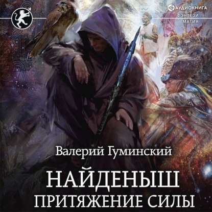 Обложка книги «Найденыш. Притяжение Силы»