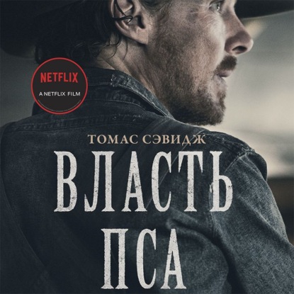 Обложка книги «Власть пса»