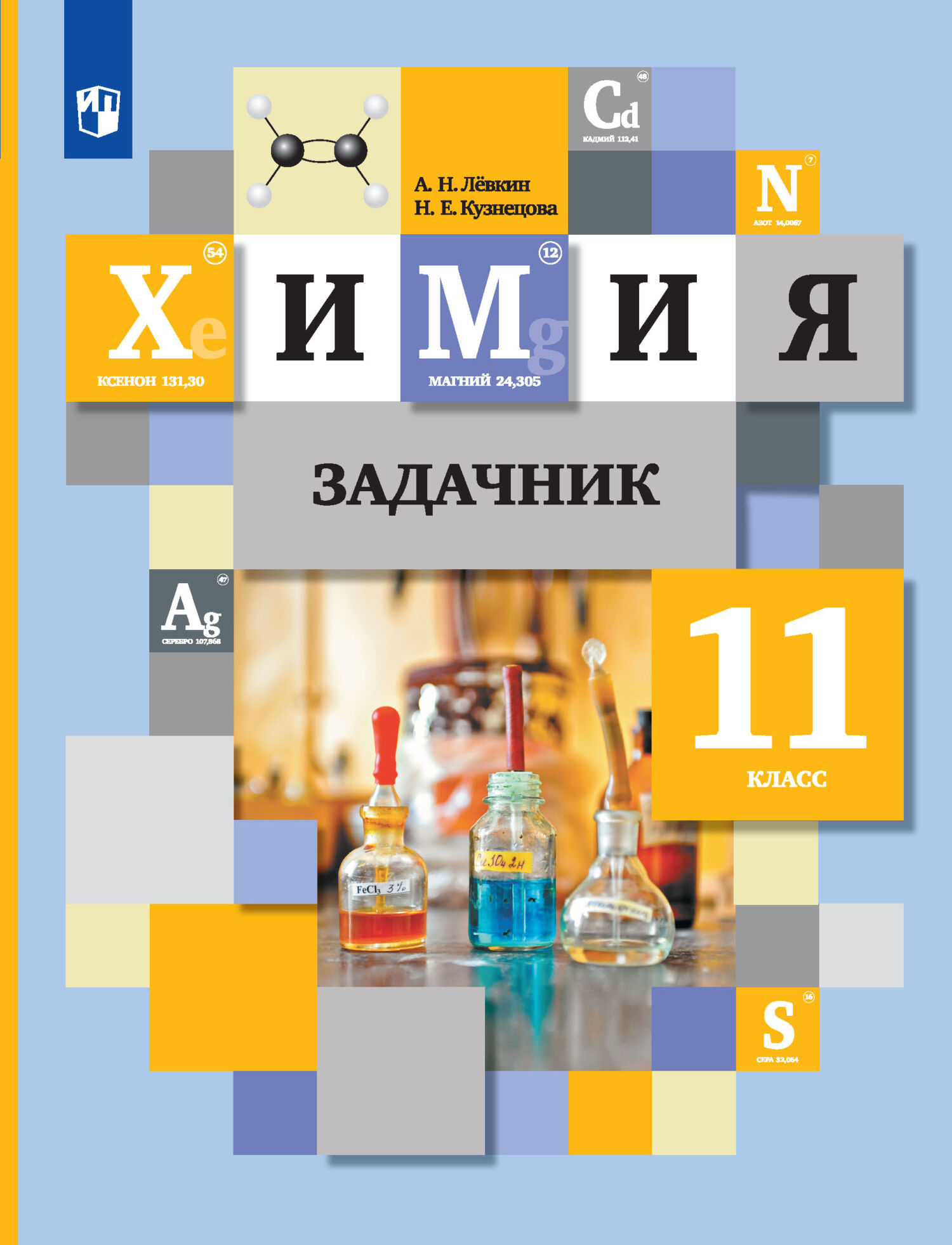 Обложка книги «Химия. Задачник. 11 класс»