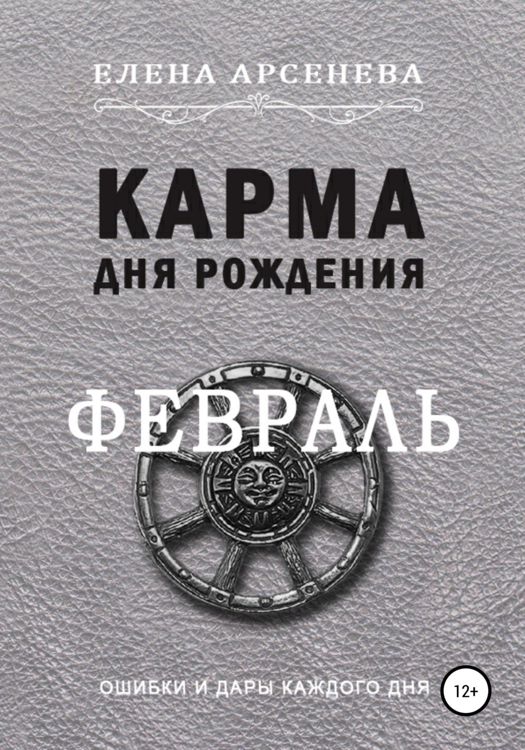 Обложка книги «Карма Дня Рождения. Февраль»