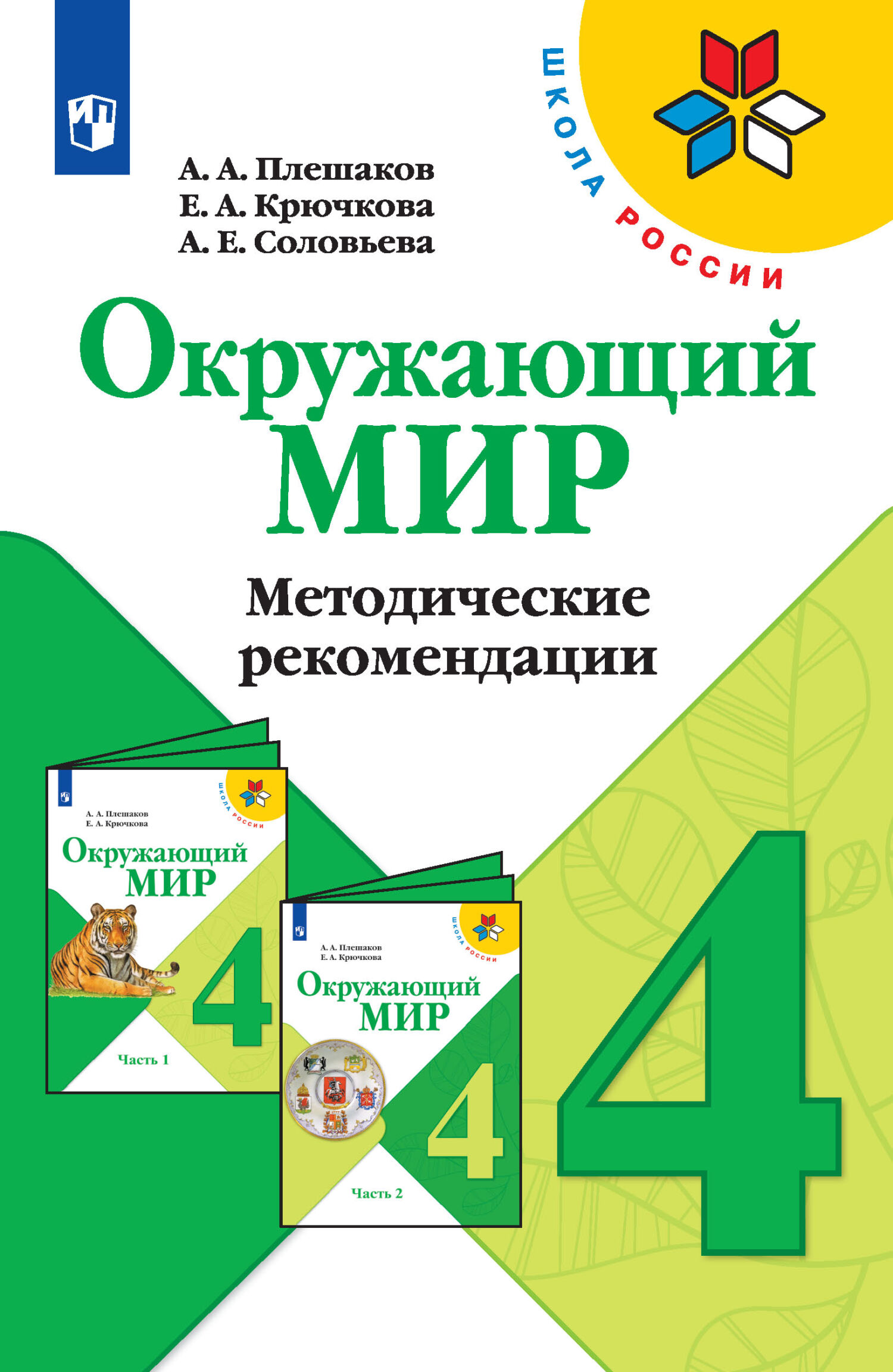 Обложка книги «Окружающий мир. Методические рекомендации. 4 класс»