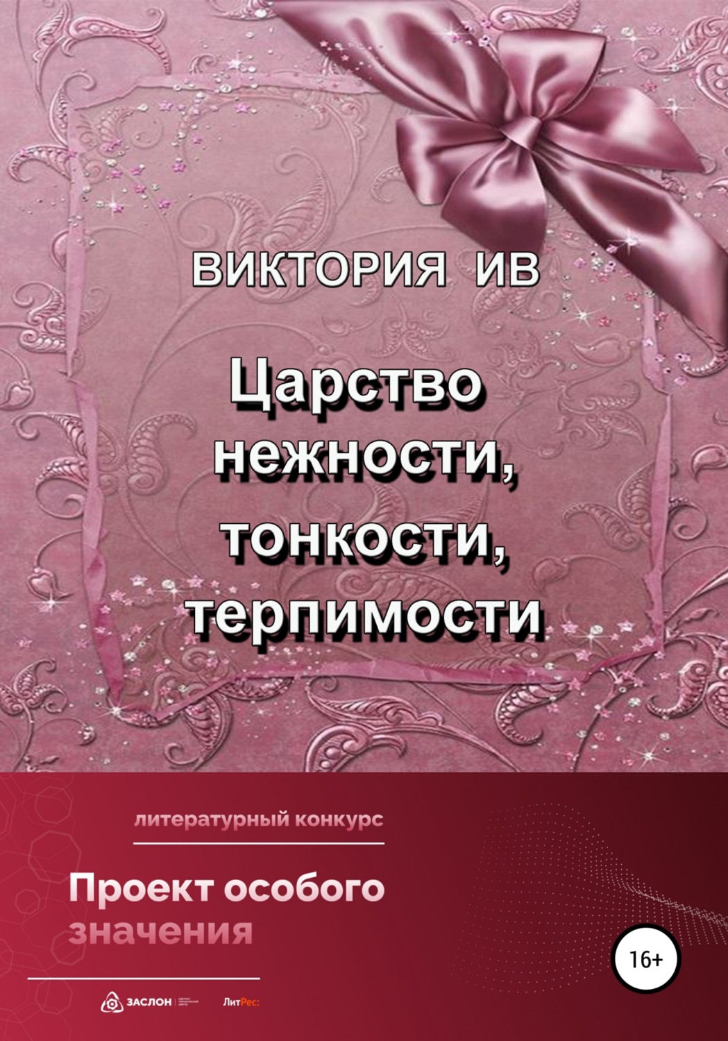 Обложка книги «Царство нежности, тонкости, терпимости»