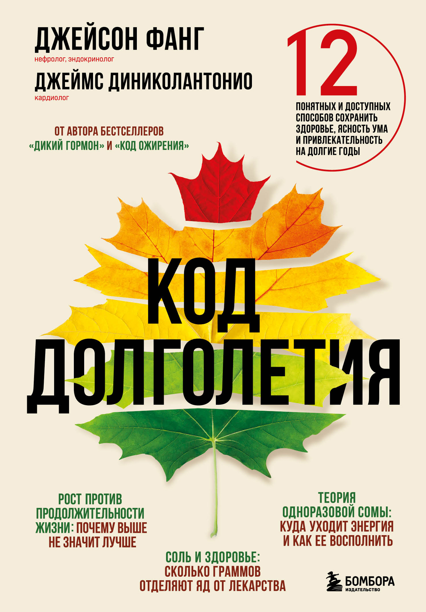Обложка книги «Код долголетия. 12 понятных и доступных способов сохранить здоровье, ясность ума и привлекательность на долгие годы»