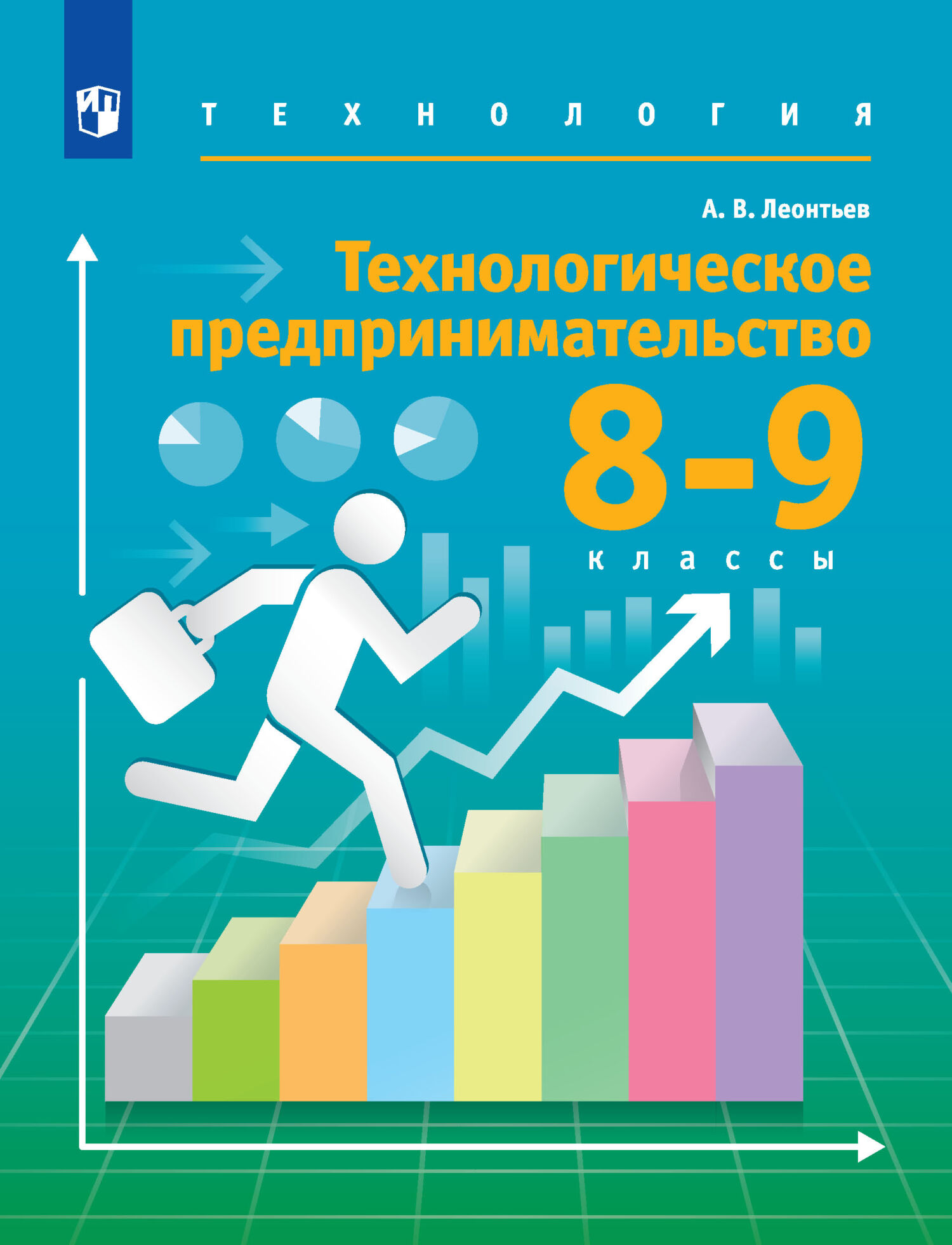 Обложка книги «Технология. 8-9 классы. Технологическое предпринимательство»