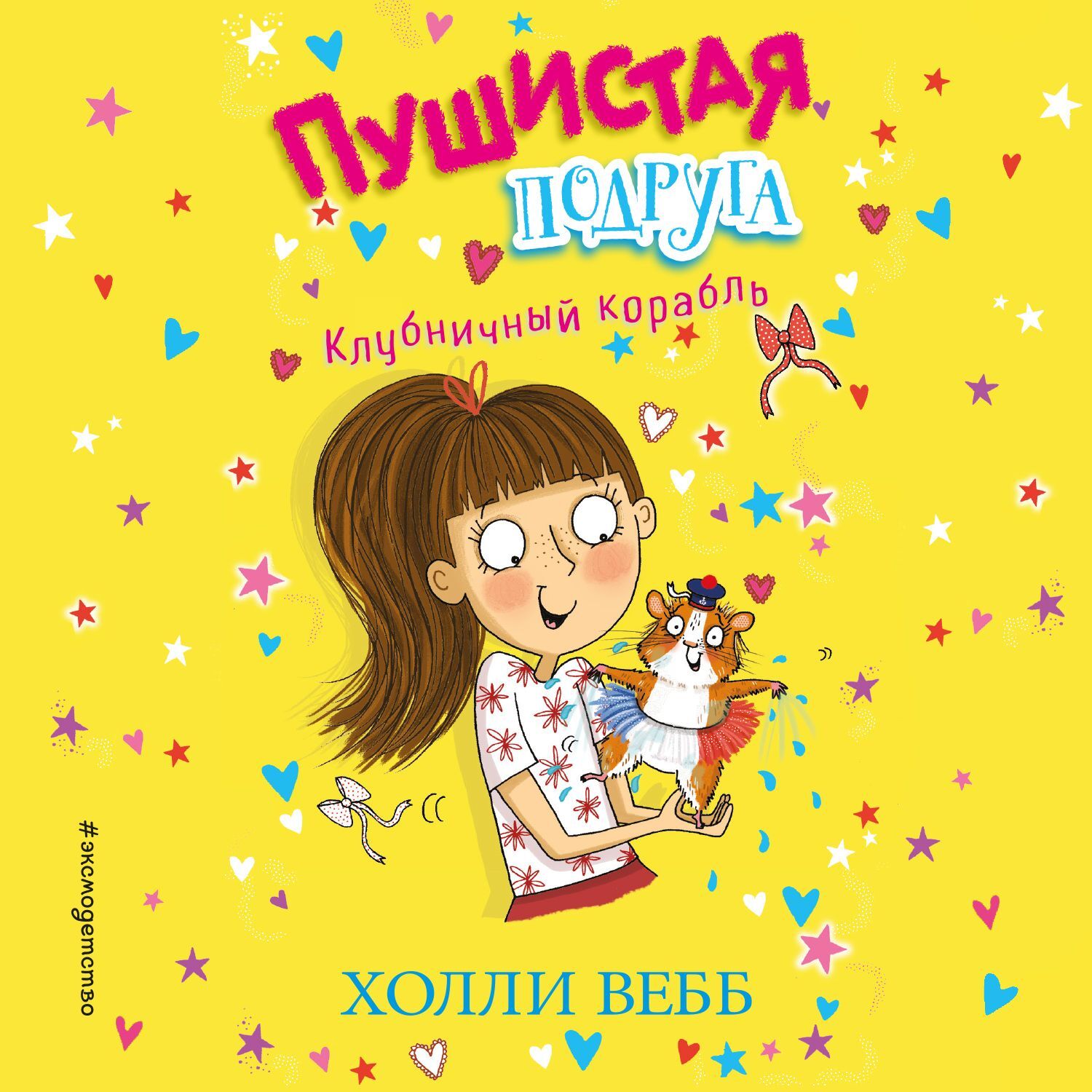Обложка книги «Клубничный корабль»