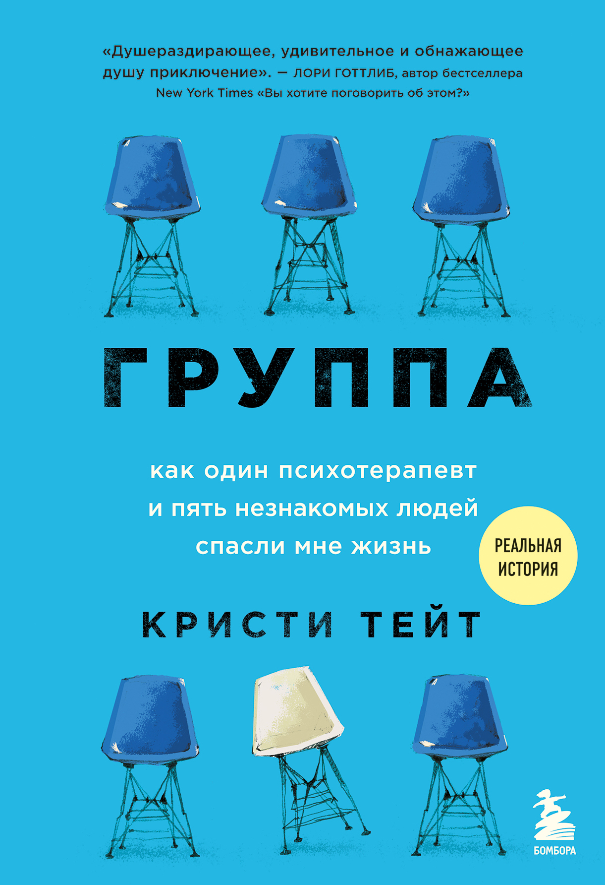Обложка книги «Группа. Как один психотерапевт и пять незнакомых людей спасли мне жизнь»