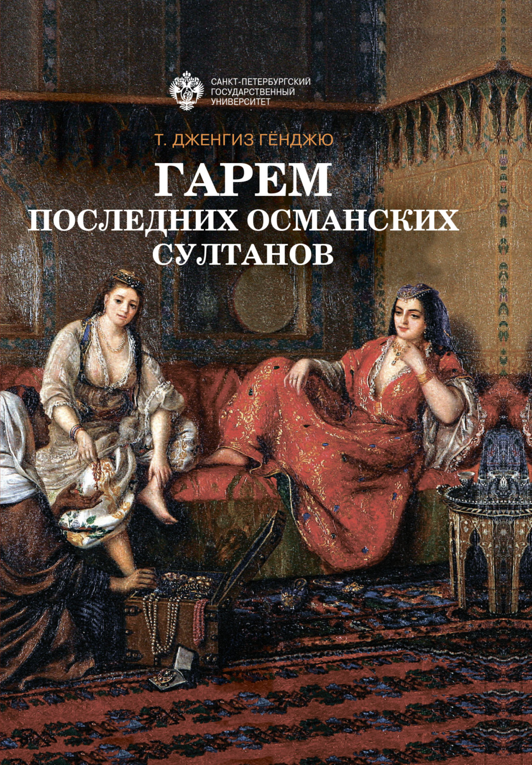 Обложка книги «Гарем последних османских султанов»