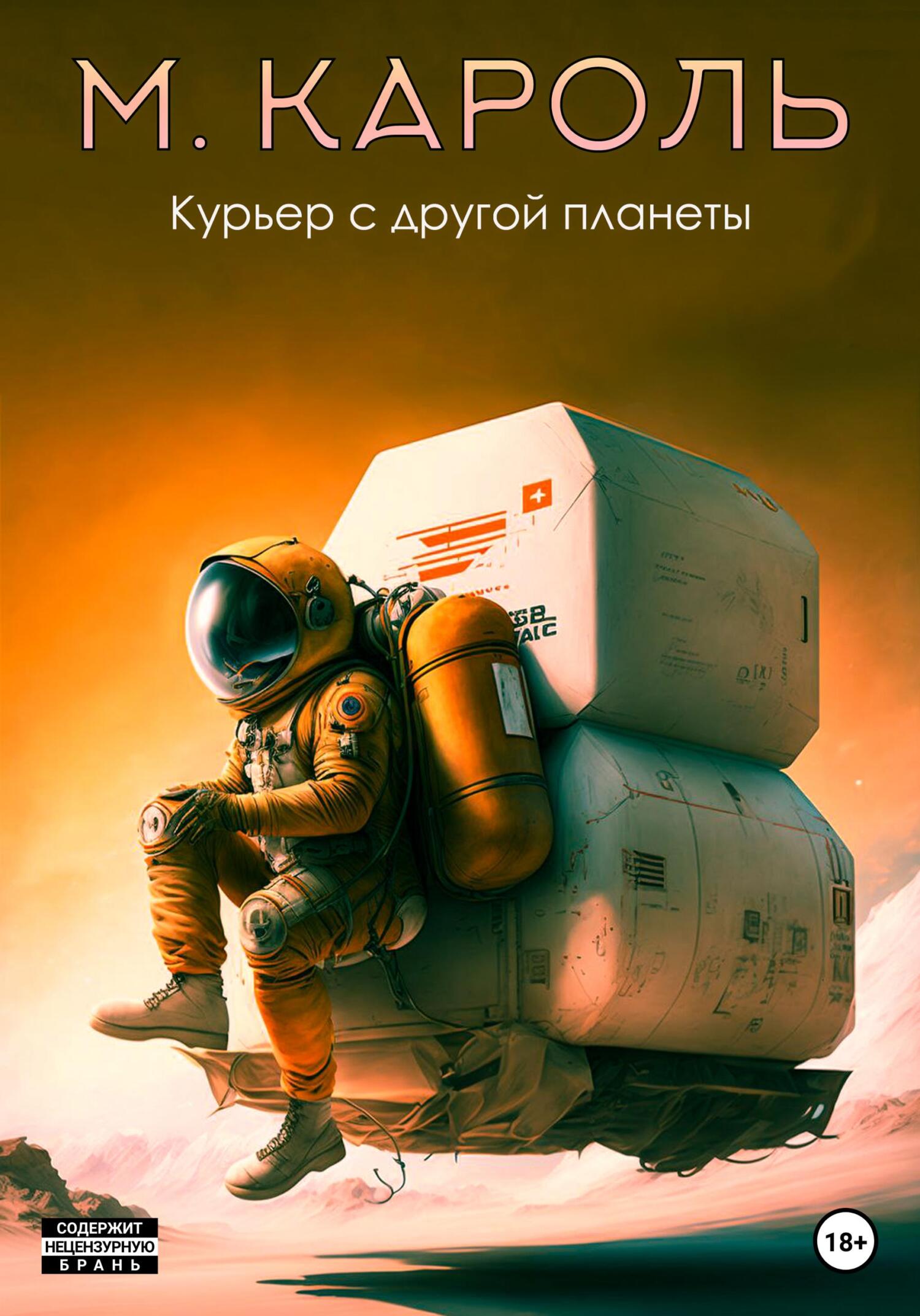 Обложка книги «Курьер с другой планеты»