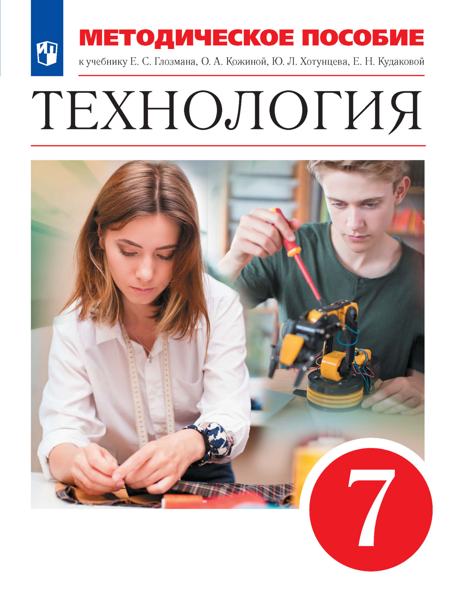 Обложка книги «Технология. 7 класс. Методическое пособие к учебнику Е. С. Глозмана, О. А. Кожиной, Ю. Л. Хотунцева, Е. Н. Кудаковой»
