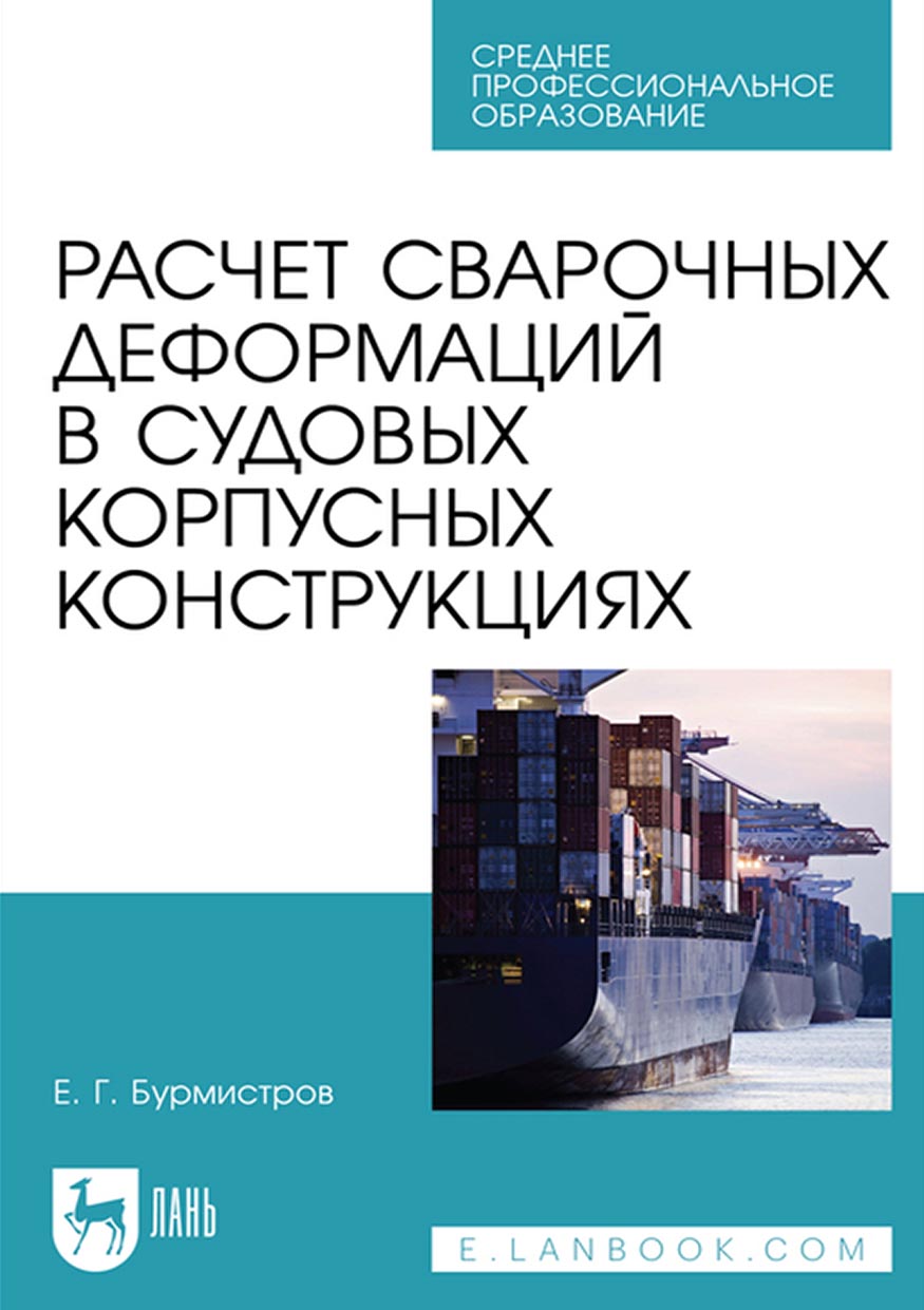 Обложка книги «Расчет сварочных деформаций в судовых корпусных конструкциях. Учебное пособие для СПО»
