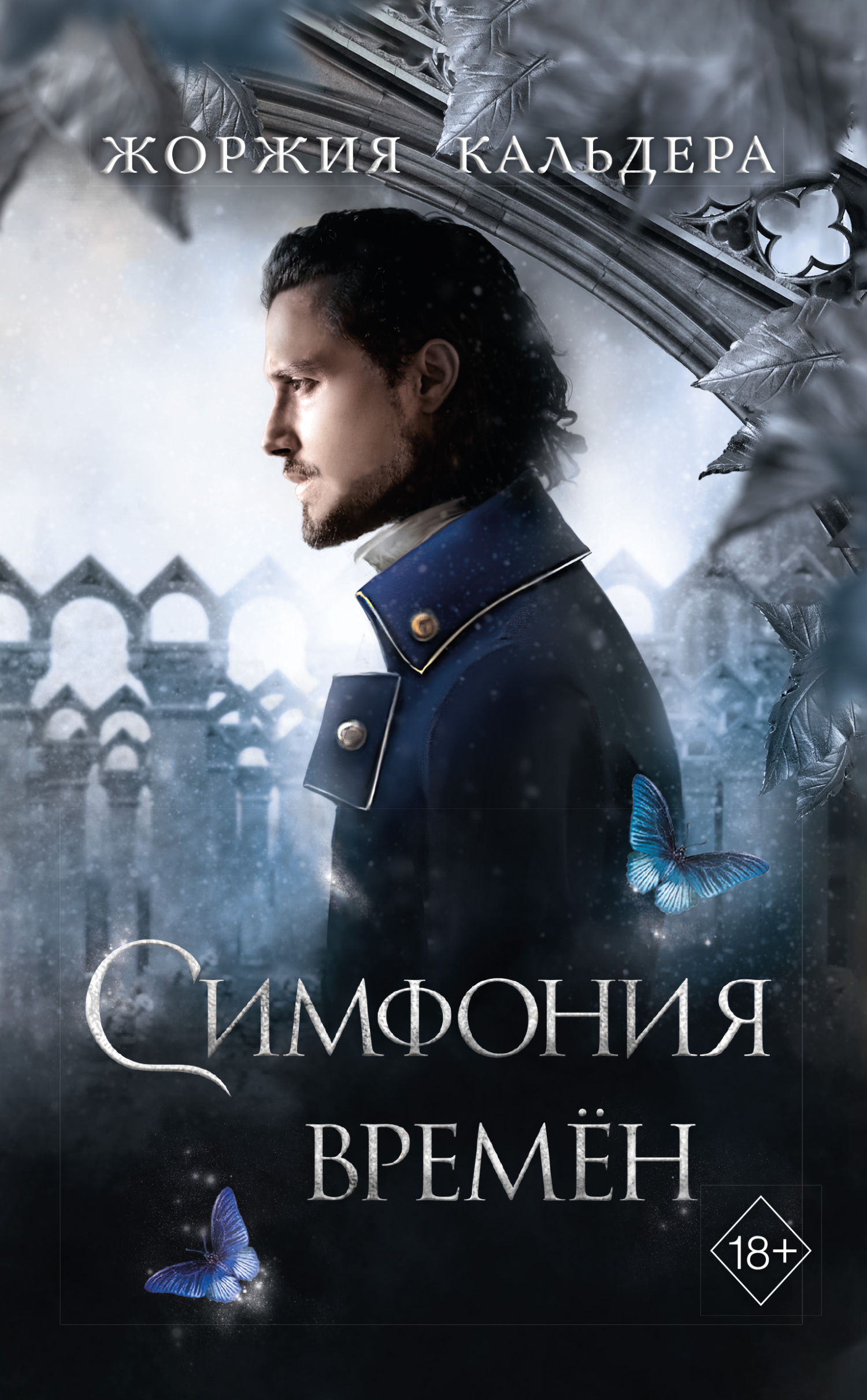Обложка книги «Симфония времён»
