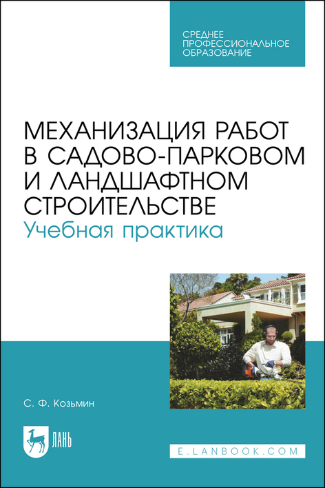 Обложка книги «Механизация работ в садово-парковом и ландшафтном строительстве. Учебная практика. Учебное пособие для СПО»