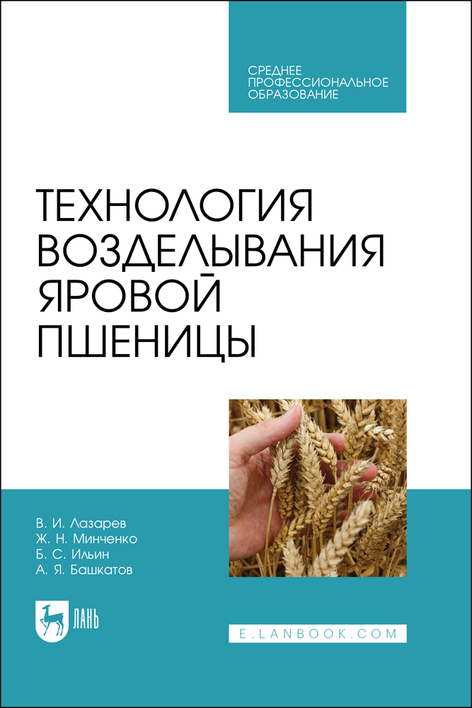 Обложка книги «Технология возделывания яровой пшеницы. Учебное пособие для СПО»