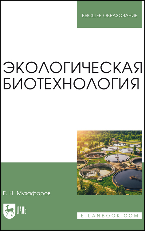 Обложка книги «Экологическая биотехнология. Учебное пособие для вузов»