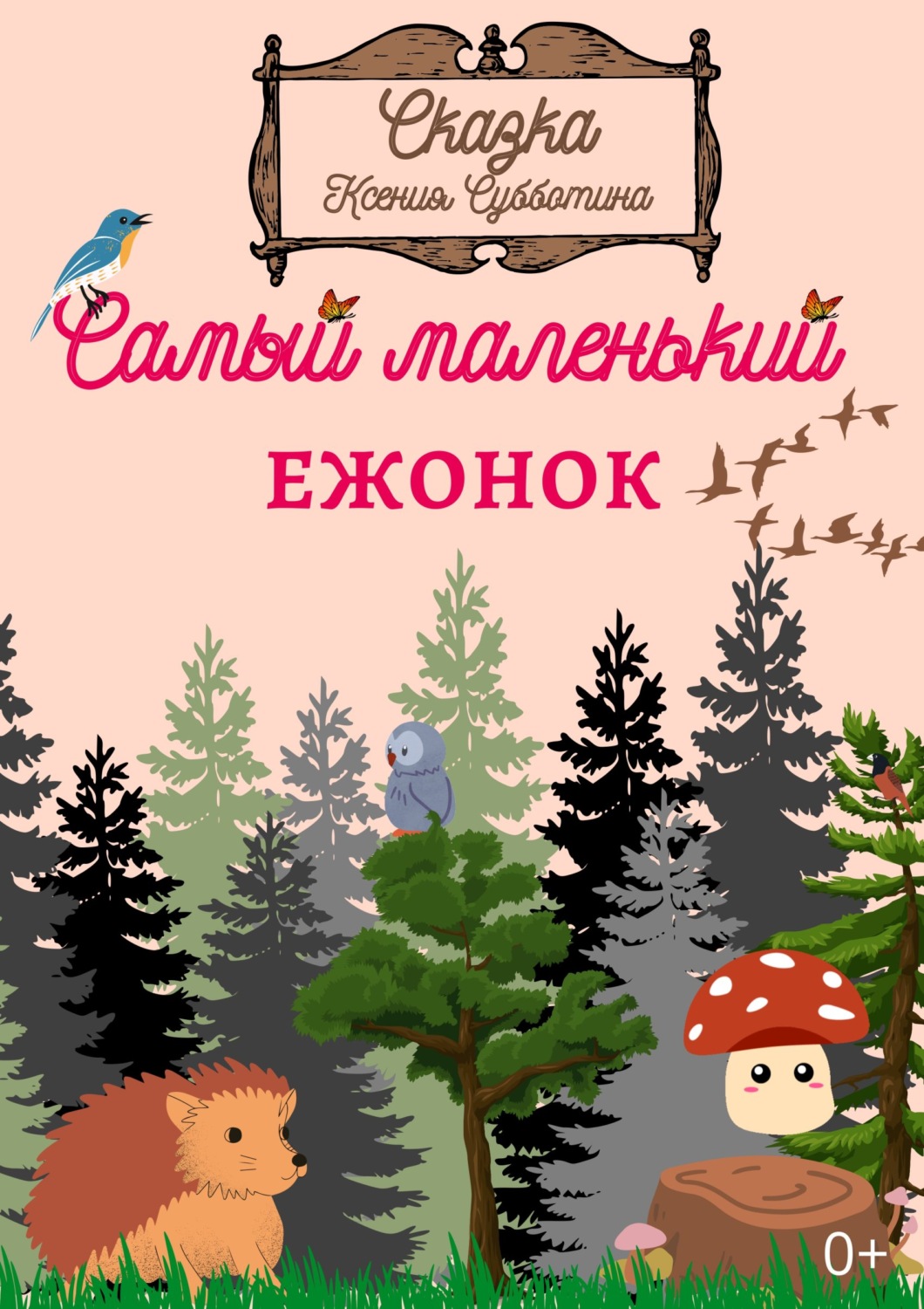 Обложка книги «Самый маленький Ежонок»