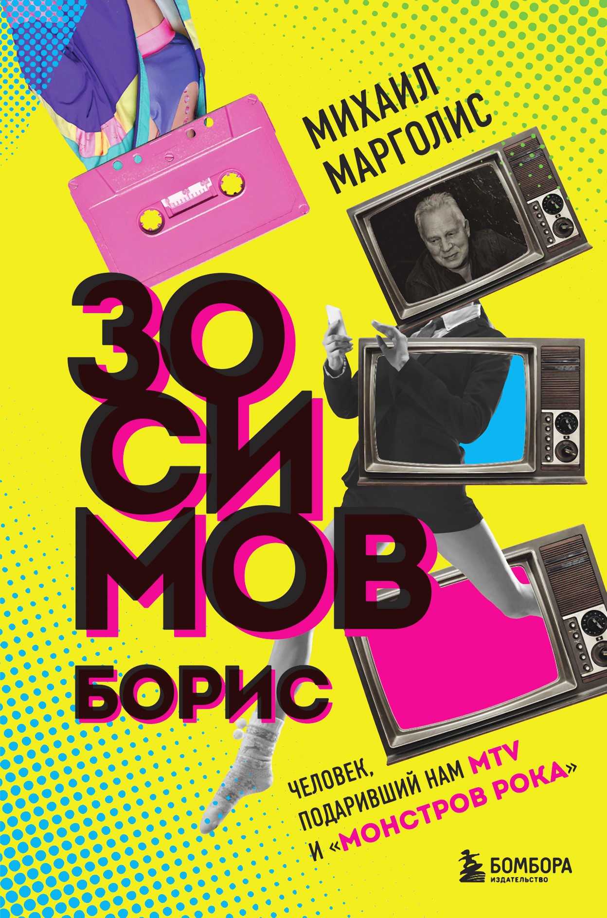 Обложка книги «Борис Зосимов. Человек, подаривший нам MTV и «Монстров рока»»