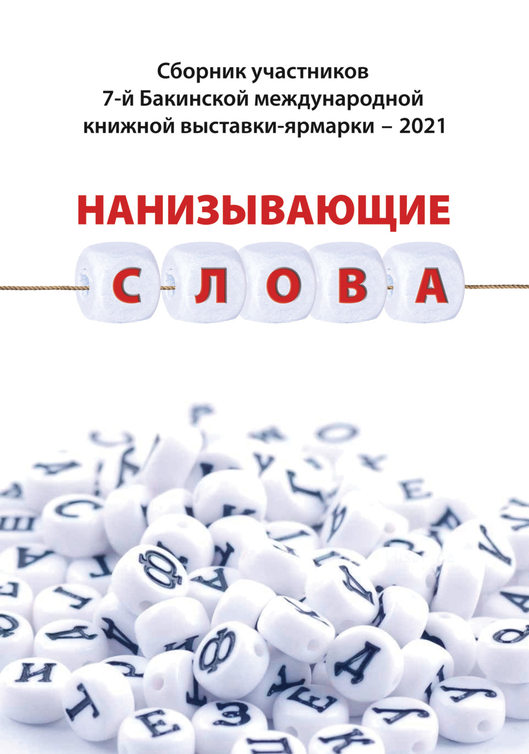 Обложка книги «Нанизывающие слова. Сборник участников 7-й Бакинской международной книжной выставки-ярмарки – 2021»