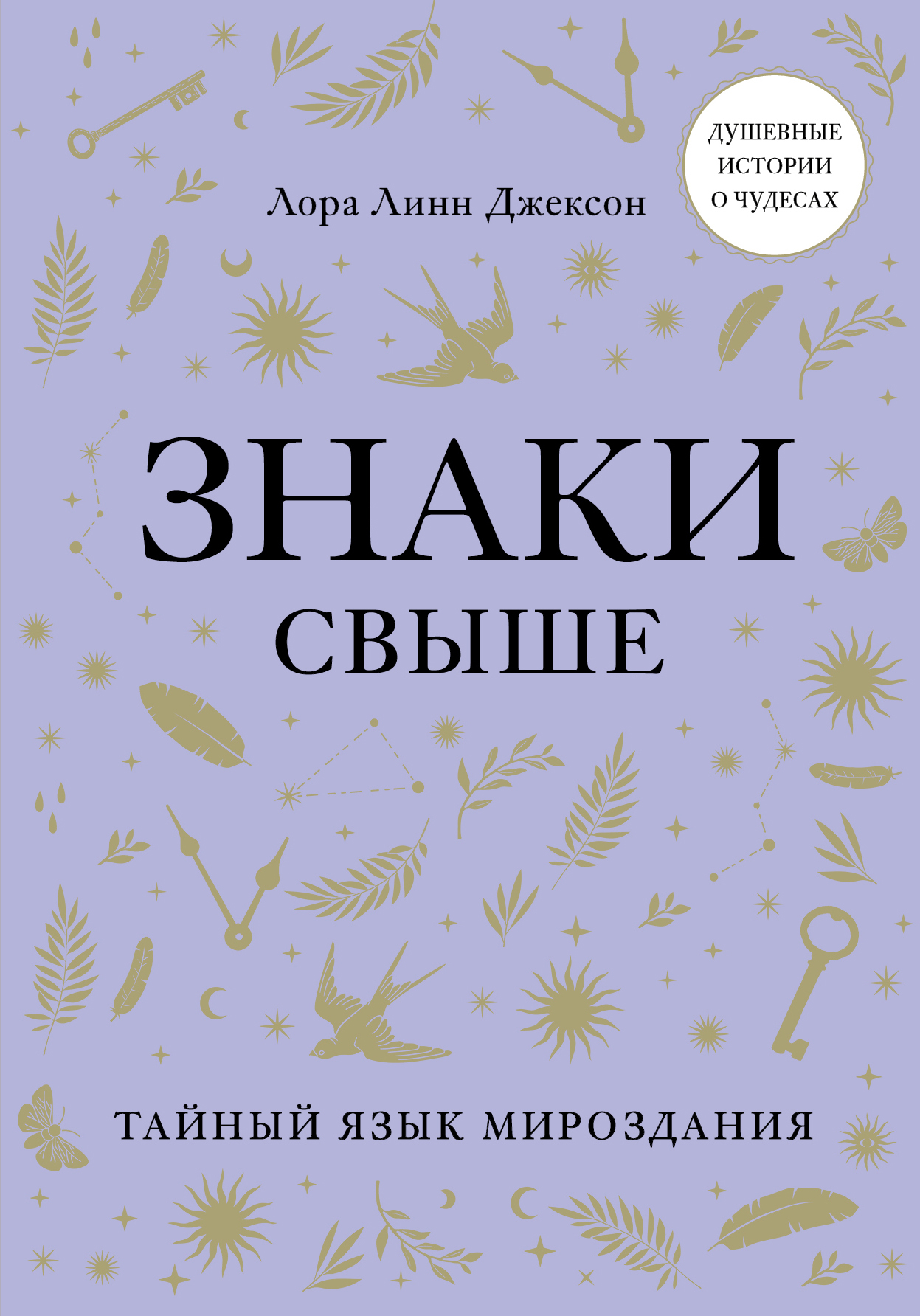 Обложка книги «Знаки свыше. Тайный язык мироздания»