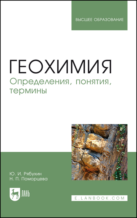 Обложка книги «Геохимия. Определения, понятия, термины. Учебное пособие для вузов»